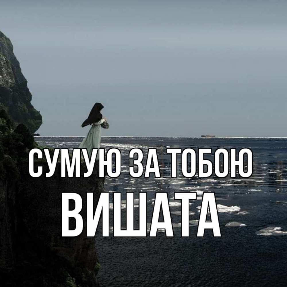 Открытка на каждый день з підписом, Вишата Сумую за тобою жду тебя или в монастырь Прикольна листівка з побажанням онлайн скачати безкоштовно 