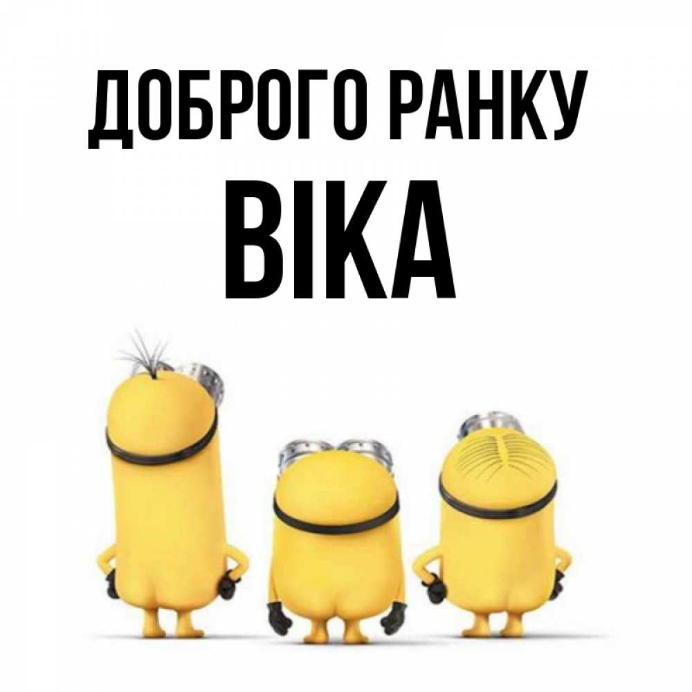 Открытка на каждый день з підписом, Віка Доброго ранку подписать открытку онлайн бесплатно Прикольна листівка з побажанням онлайн скачати безкоштовно 