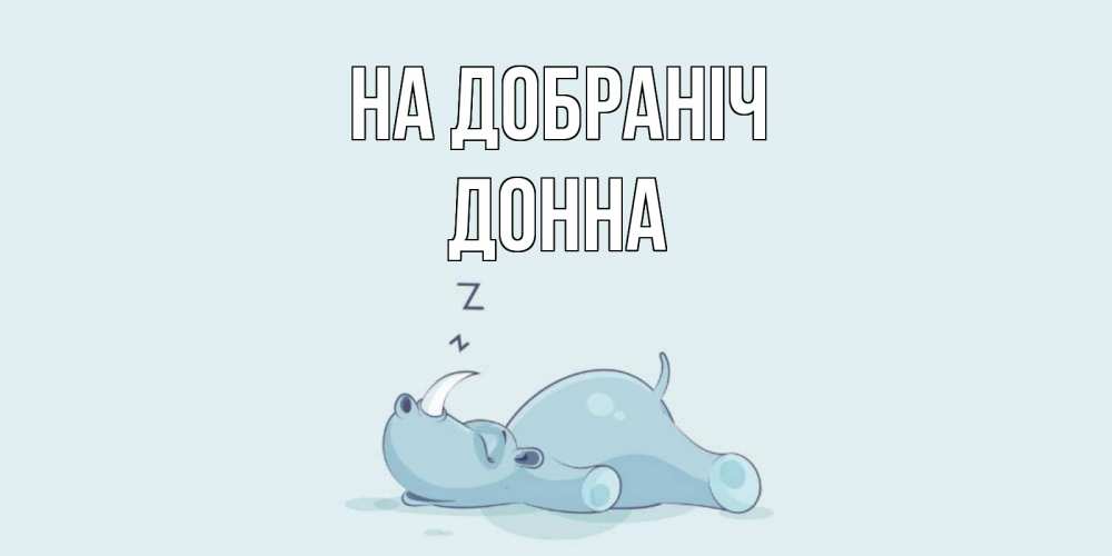 Открытка на каждый день з підписом, Донна На добраніч сладких снов с носорогом Прикольна листівка з побажанням онлайн скачати безкоштовно 