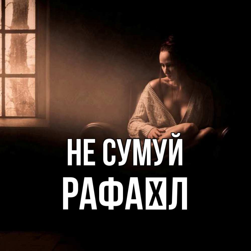 Открытка на каждый день з підписом, Рафаїл Не сумуй сидя у окна Прикольна листівка з побажанням онлайн скачати безкоштовно 