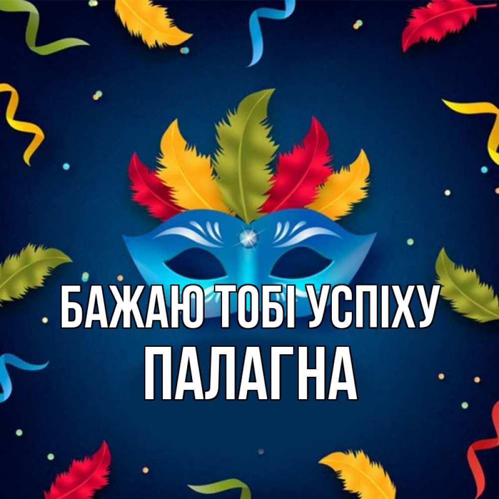 Открытка на каждый день з підписом, Палагна Бажаю тобі успіху маска Прикольна листівка з побажанням онлайн скачати безкоштовно 