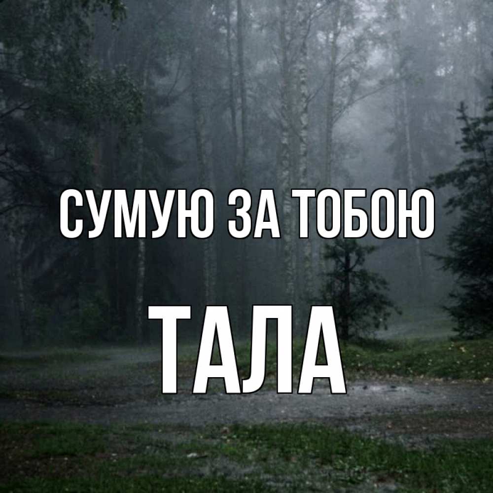 Открытка на каждый день з підписом, Тала Сумую за тобою одна и плохо мне Прикольна листівка з побажанням онлайн скачати безкоштовно 