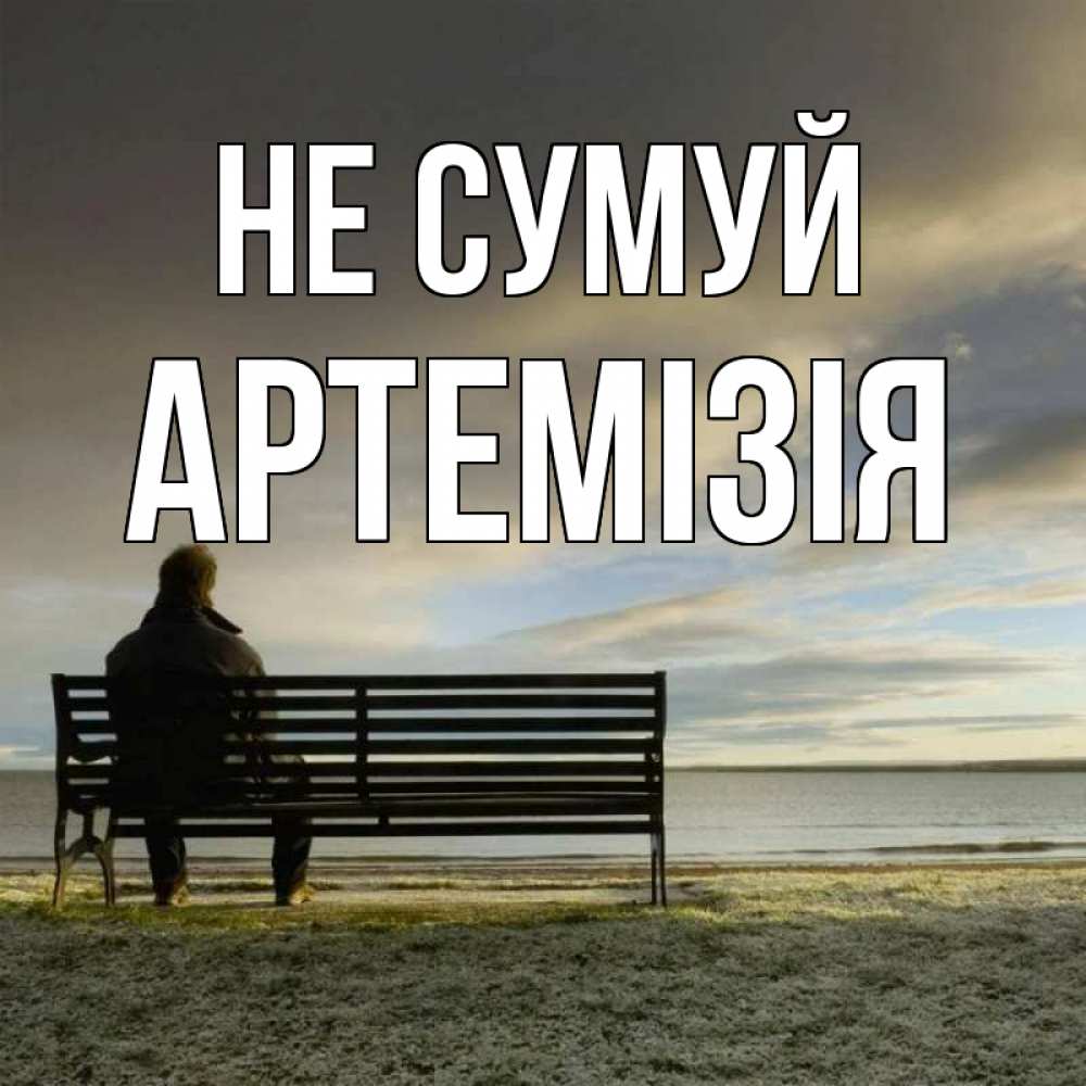 Открытка на каждый день з підписом, Артемізія Не сумуй озеро Прикольна листівка з побажанням онлайн скачати безкоштовно 