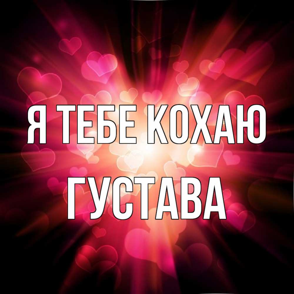 Открытка на каждый день з підписом, Густава Я тебе кохаю рамочка 1 Прикольна листівка з побажанням онлайн скачати безкоштовно 