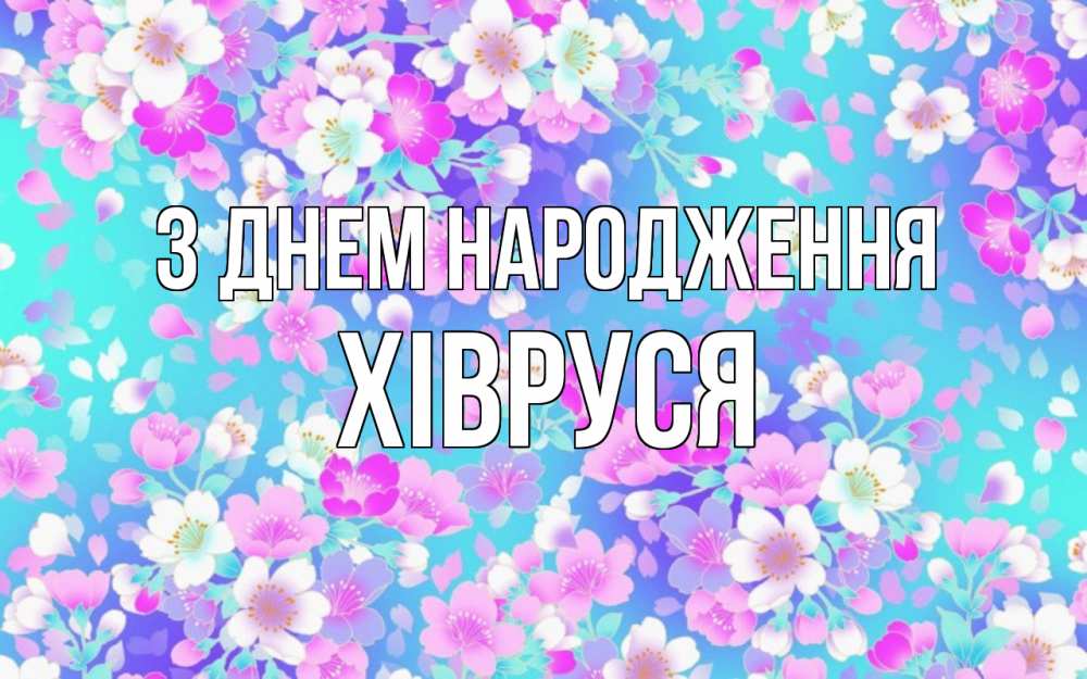 Открытка на каждый день з підписом, Хівруся З Днем народження открытка с заливкой Прикольна листівка з побажанням онлайн скачати безкоштовно 