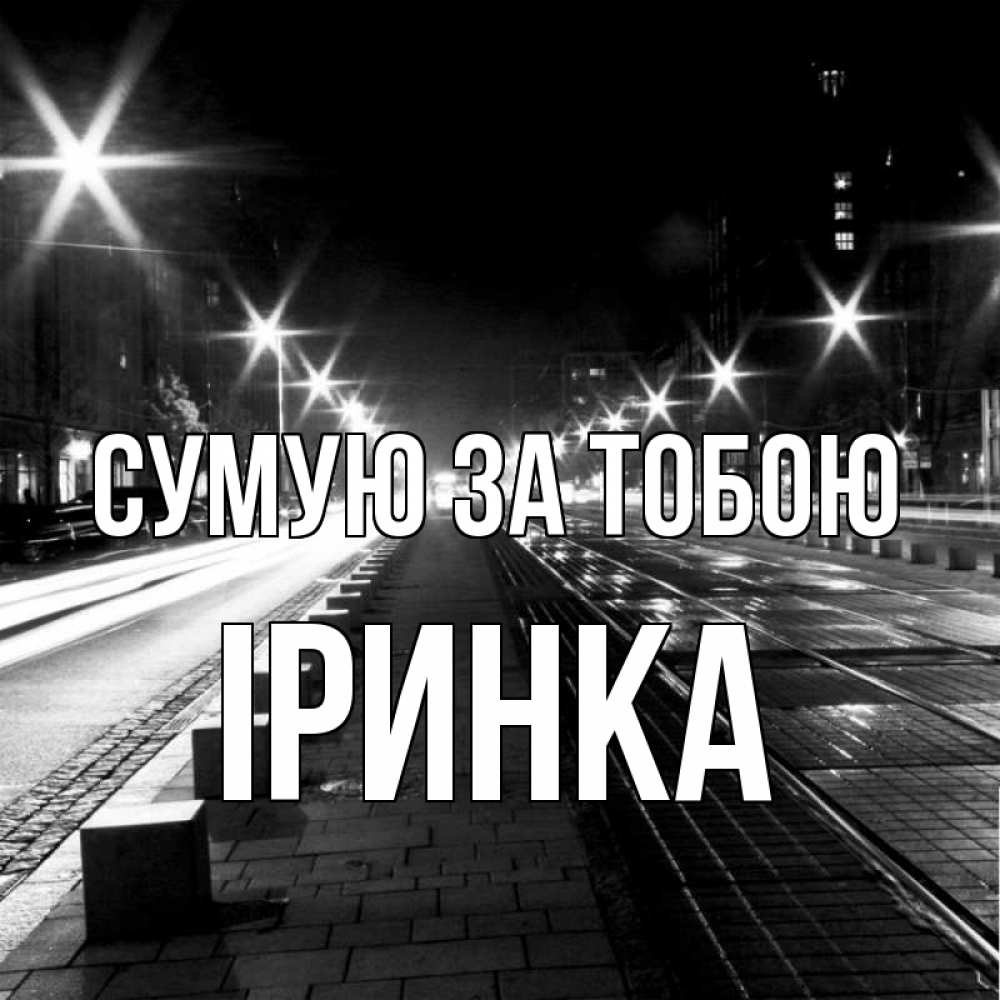 Открытка на каждый день з підписом, Іринка Сумую за тобою проспект Прикольна листівка з побажанням онлайн скачати безкоштовно 