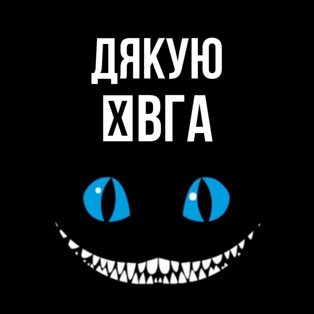 Открытка на каждый день з підписом, Ївга Дякую благодарю от чеширика Прикольна листівка з побажанням онлайн скачати безкоштовно 