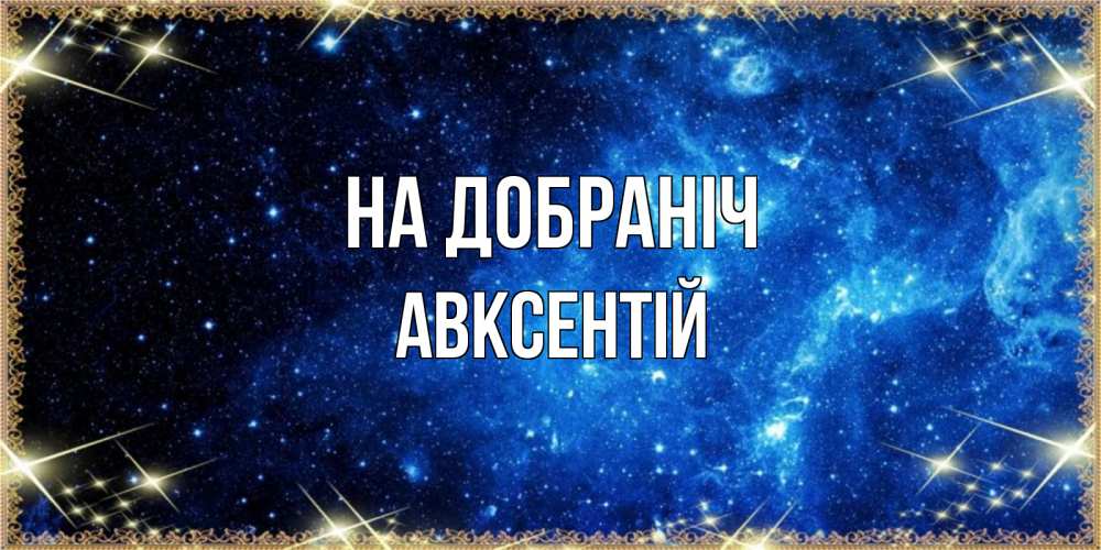 Открытка на каждый день з підписом, Авксентій На добраніч ночь пришла и желает сна Прикольна листівка з побажанням онлайн скачати безкоштовно 