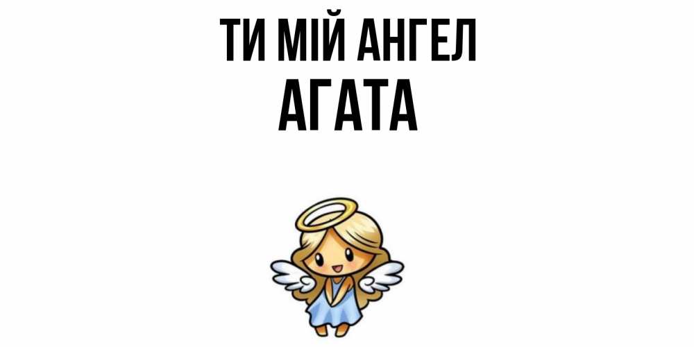 Открытка на каждый день з підписом, Агата Ти мій ангел ангел Прикольна листівка з побажанням онлайн скачати безкоштовно 