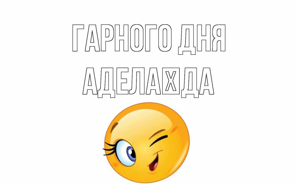 Открытка на каждый день з підписом, Аделаїда Гарного дня чудесный день Прикольна листівка з побажанням онлайн скачати безкоштовно 