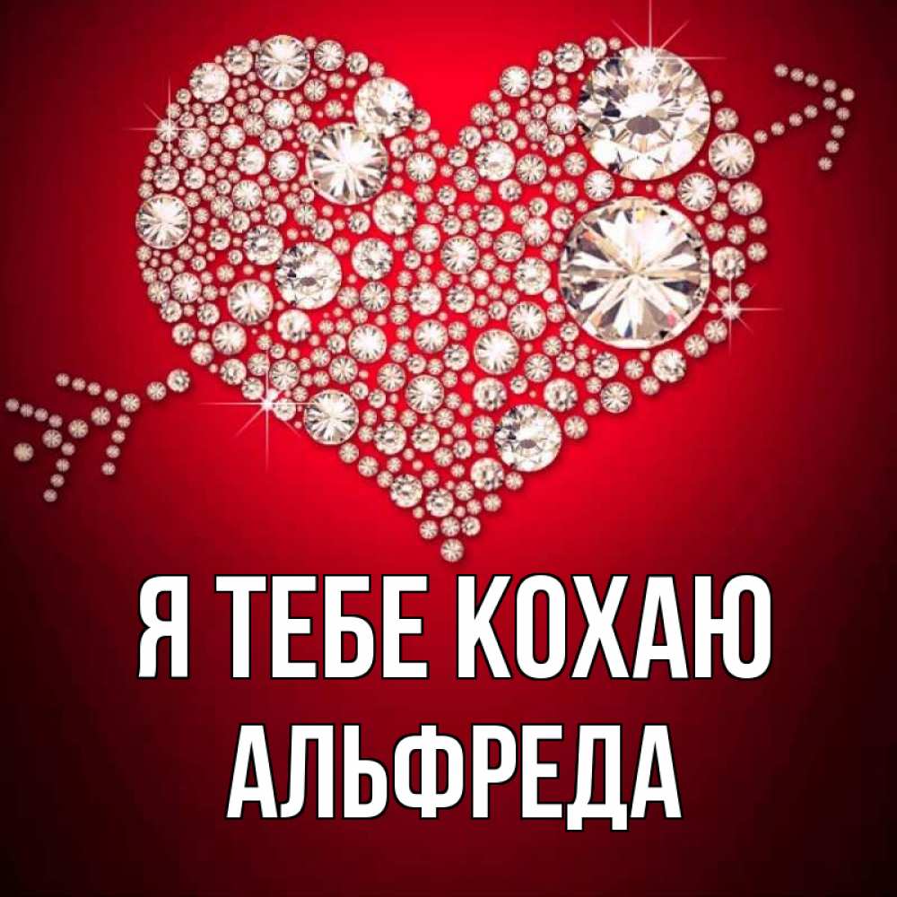 Открытка на каждый день з підписом, Альфреда Я тебе кохаю стрела купидона Прикольна листівка з побажанням онлайн скачати безкоштовно 