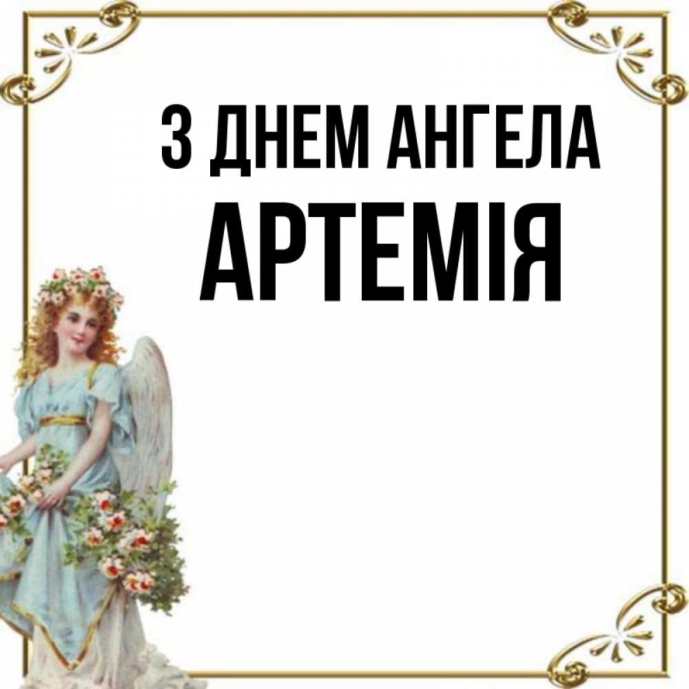 Открытка на каждый день з підписом, Артемія З Днем ангела с именинами от девушки ангела Прикольна листівка з побажанням онлайн скачати безкоштовно 