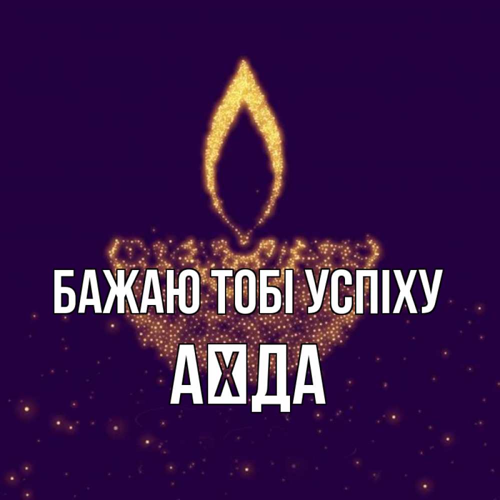 Открытка на каждый день з підписом, Аїда Бажаю тобі успіху пусть повезет 2 Прикольна листівка з побажанням онлайн скачати безкоштовно 
