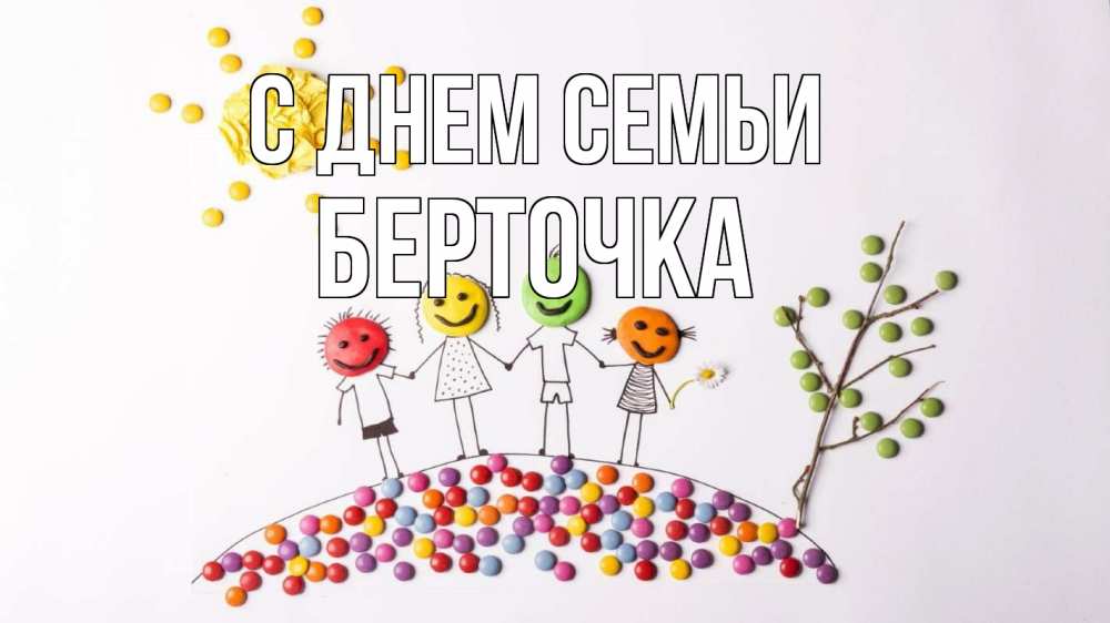 Открытка на каждый день з підписом, Берточка С днем семьи с днем семьи Прикольна листівка з побажанням онлайн скачати безкоштовно 