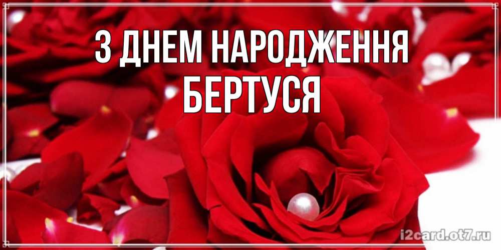 Открытка на каждый день з підписом, Бертуся З Днем народження роза с жемчужиной на открытке для любимых Прикольна листівка з побажанням онлайн скачати безкоштовно 