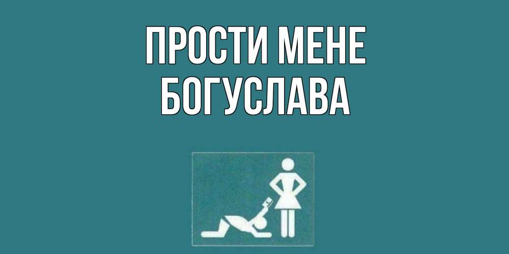 Открытка на каждый день з підписом, Богуслава Прости мене прости Прикольна листівка з побажанням онлайн скачати безкоштовно 