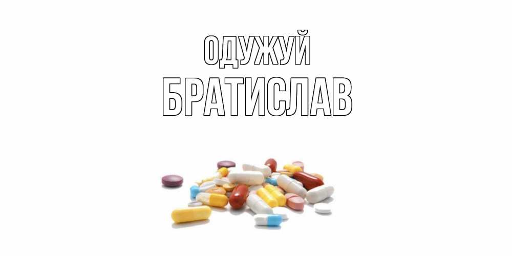 Открытка на каждый день з підписом, Братислав Одужуй пожелания скорейшего выздоровления с именами Прикольна листівка з побажанням онлайн скачати безкоштовно 