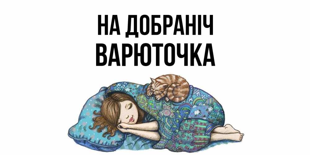 Открытка на каждый день з підписом, Варюточка На добраніч пожелания сладких снов для подруги Прикольна листівка з побажанням онлайн скачати безкоштовно 