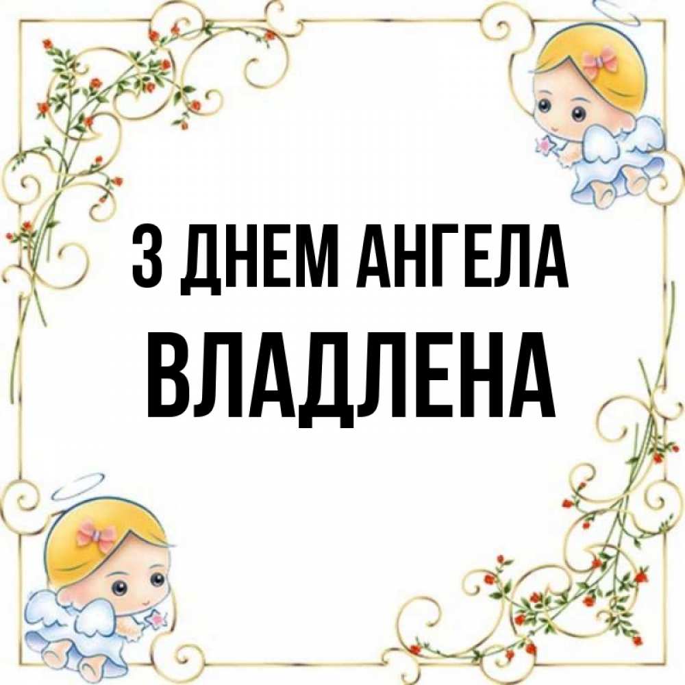 Открытка на каждый день з підписом, Владлена З Днем ангела девочки ангелы Прикольна листівка з побажанням онлайн скачати безкоштовно 