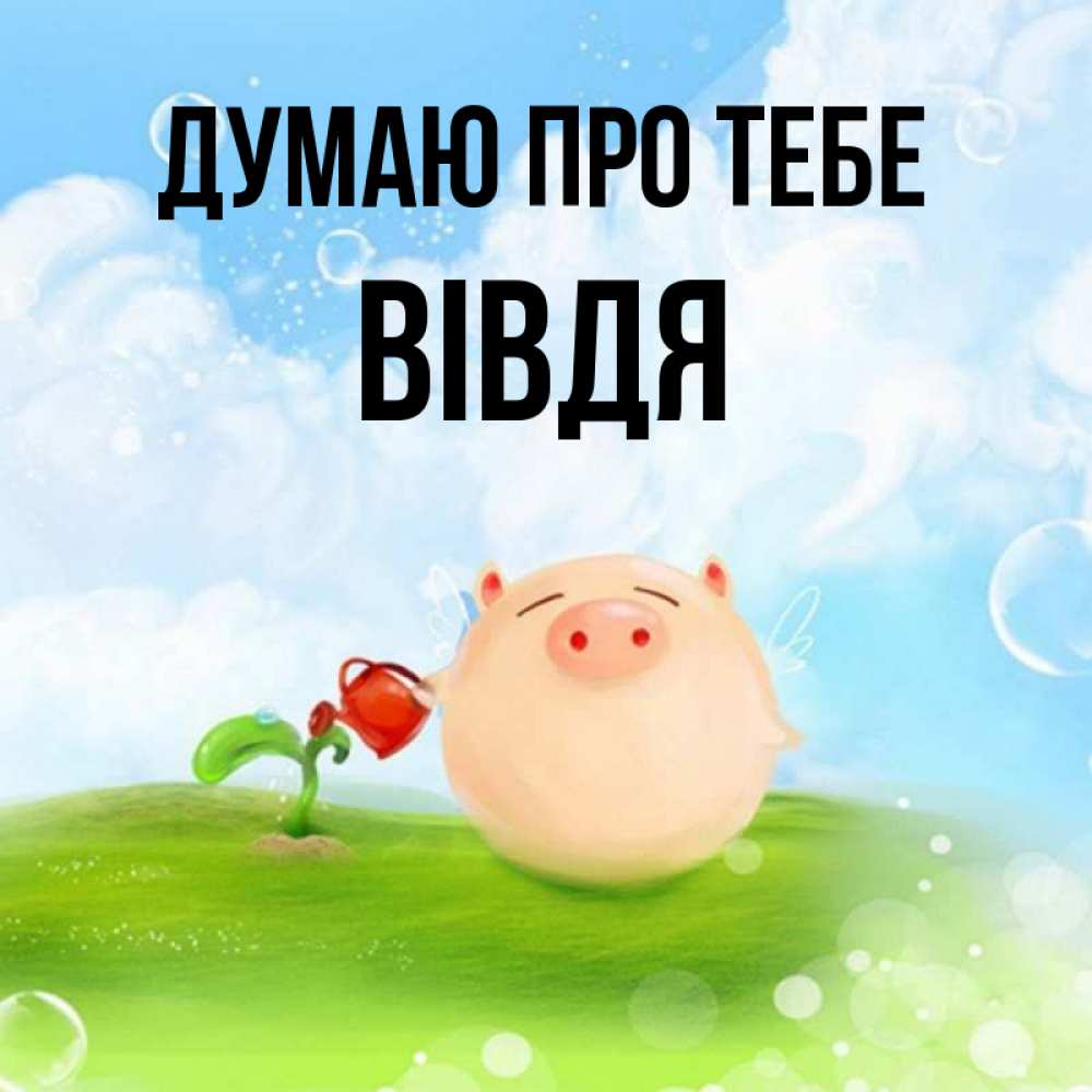 Открытка на каждый день з підписом, Вівдя Думаю про тебе позитивная свинюшка Прикольна листівка з побажанням онлайн скачати безкоштовно 