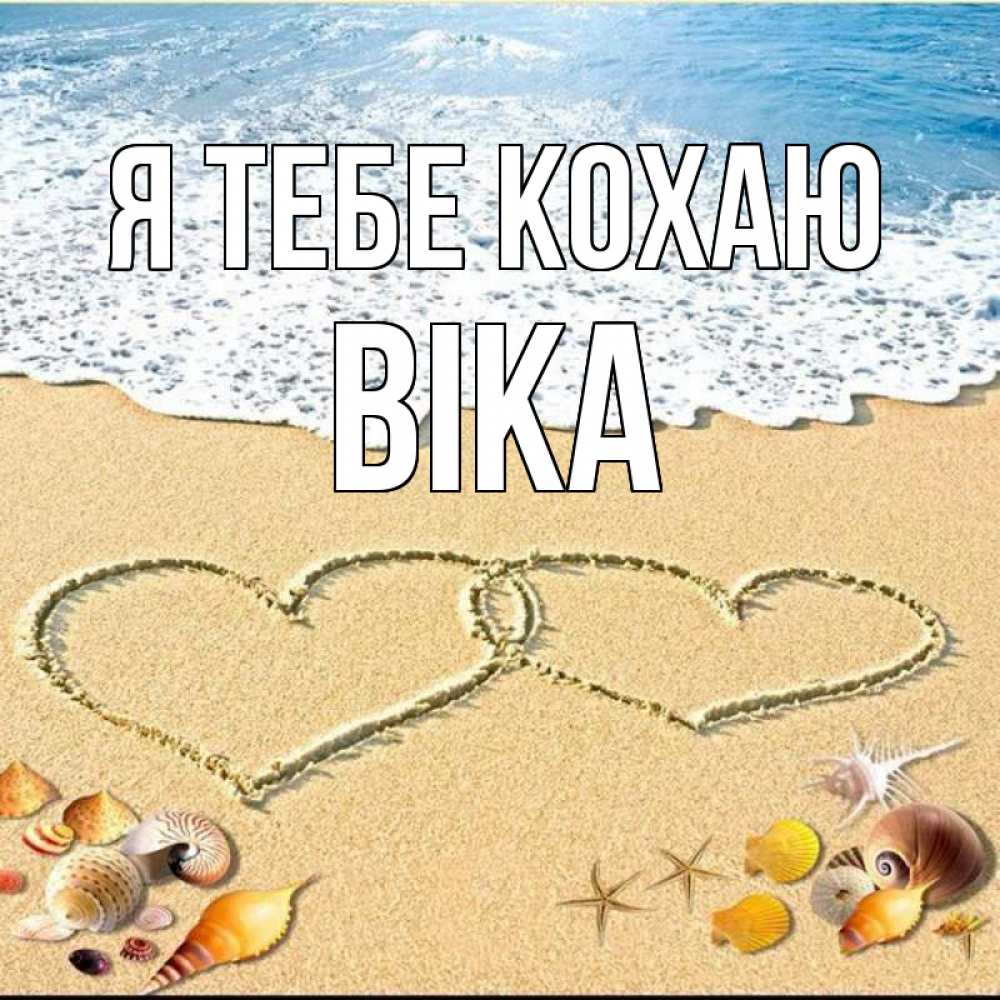 Открытка на каждый день з підписом, Віка Я тебе кохаю ракушки Прикольна листівка з побажанням онлайн скачати безкоштовно 