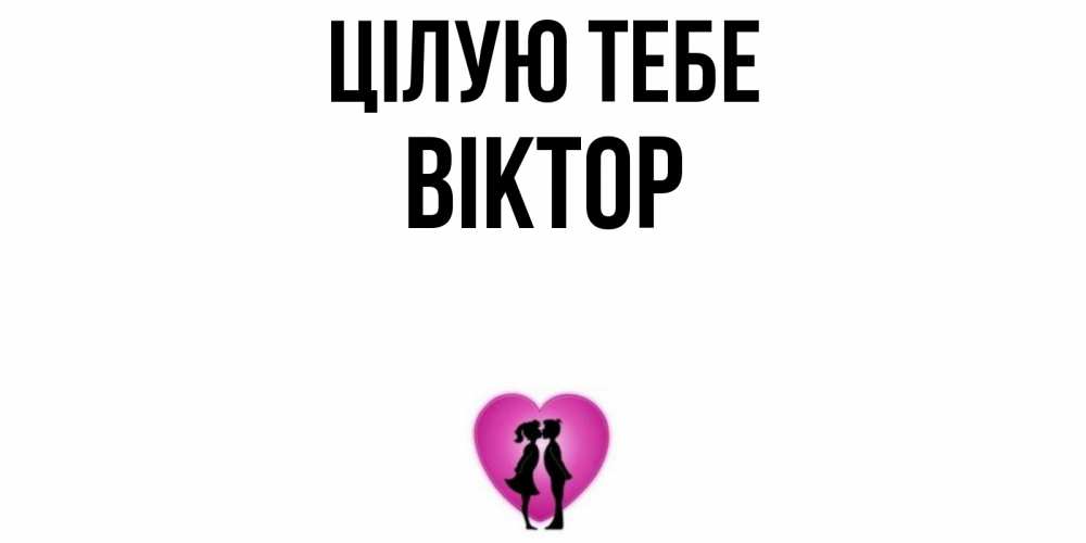 Открытка на каждый день з підписом, Віктор Цілую тебе поцелуй Прикольна листівка з побажанням онлайн скачати безкоштовно 
