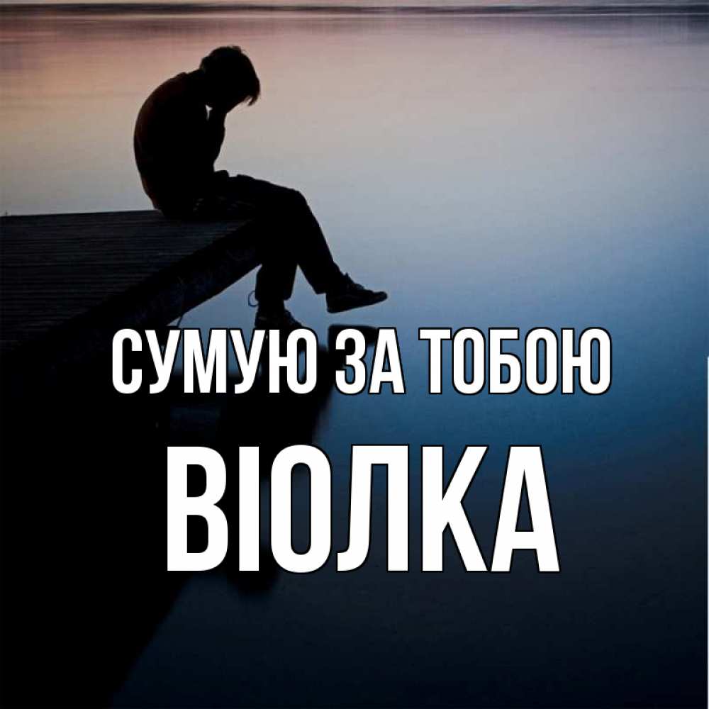Открытка на каждый день з підписом, Віолка Сумую за тобою печаль Прикольна листівка з побажанням онлайн скачати безкоштовно 