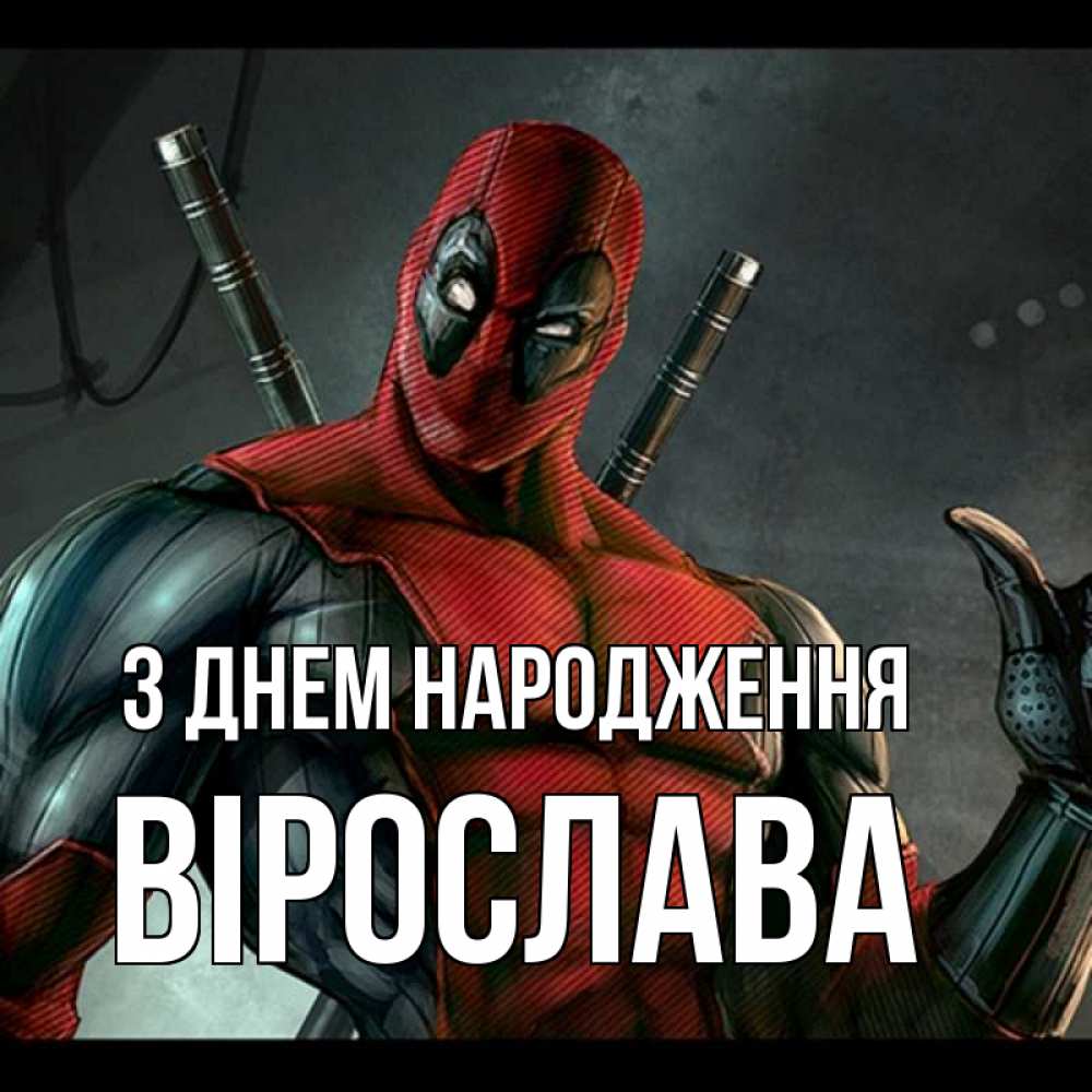 Открытка на каждый день з підписом, Вірослава З Днем народження марвел супергерои Прикольна листівка з побажанням онлайн скачати безкоштовно 