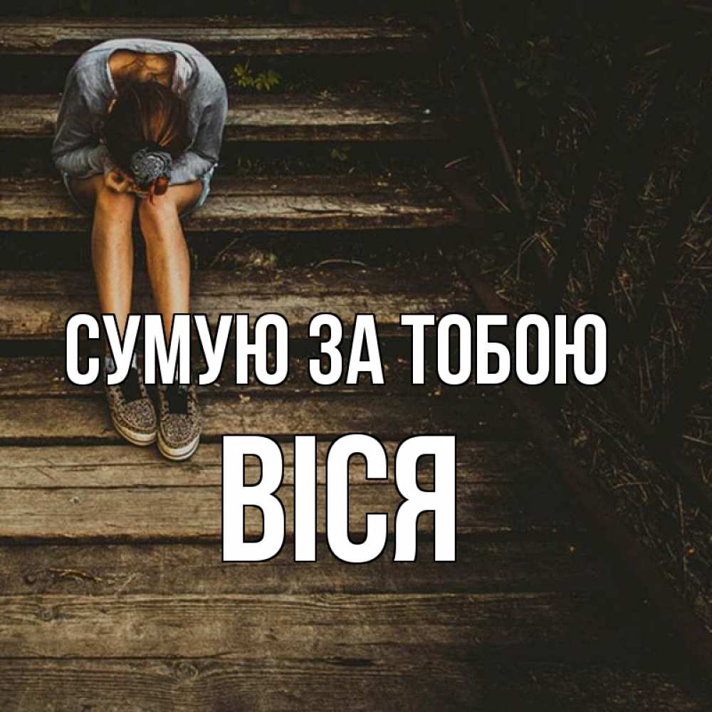 Открытка на каждый день з підписом, Віся Сумую за тобою грущу Прикольна листівка з побажанням онлайн скачати безкоштовно 