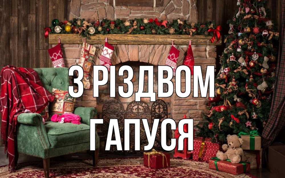 Открытка на каждый день з підписом, Гапуся З Різдвом рождество, камин, ель Прикольна листівка з побажанням онлайн скачати безкоштовно 