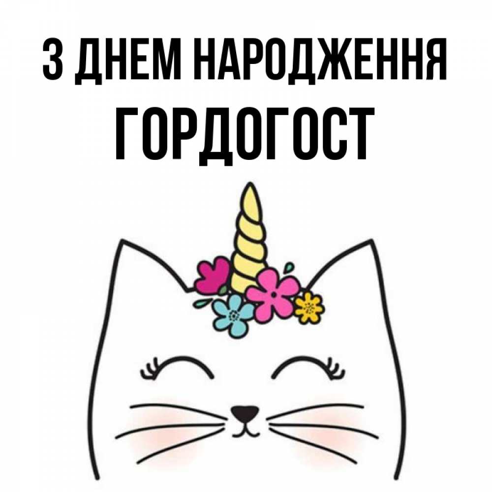 Открытка на каждый день з підписом, Гордогост З Днем народження милый кот с одним рожком Прикольна листівка з побажанням онлайн скачати безкоштовно 