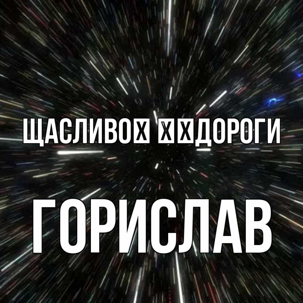 Открытка на каждый день з підписом, Горислав Щасливої ​​дороги туннель Прикольна листівка з побажанням онлайн скачати безкоштовно 