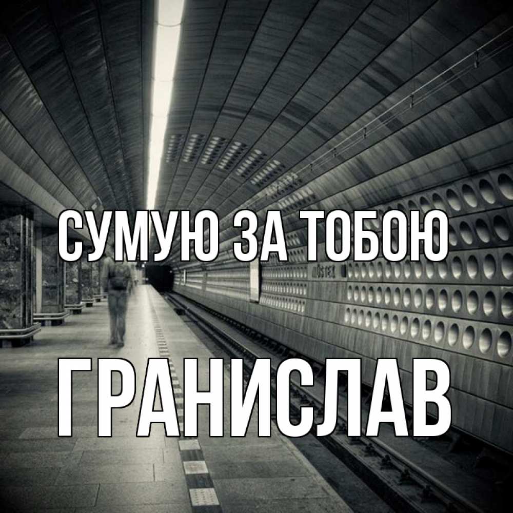Открытка на каждый день з підписом, Гранислав Сумую за тобою приезжай 1 Прикольна листівка з побажанням онлайн скачати безкоштовно 