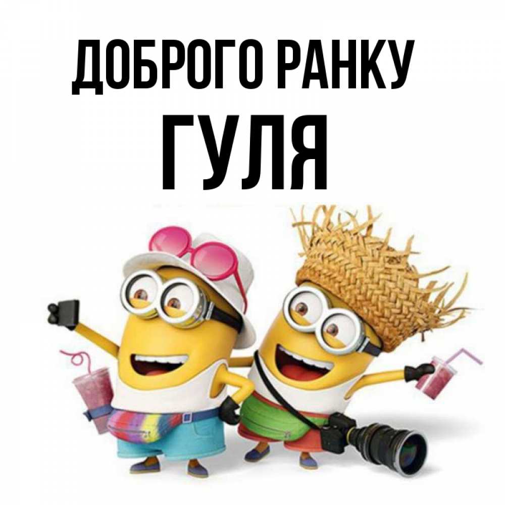 Открытка на каждый день з підписом, Гуля Доброго ранку карнавал Прикольна листівка з побажанням онлайн скачати безкоштовно 