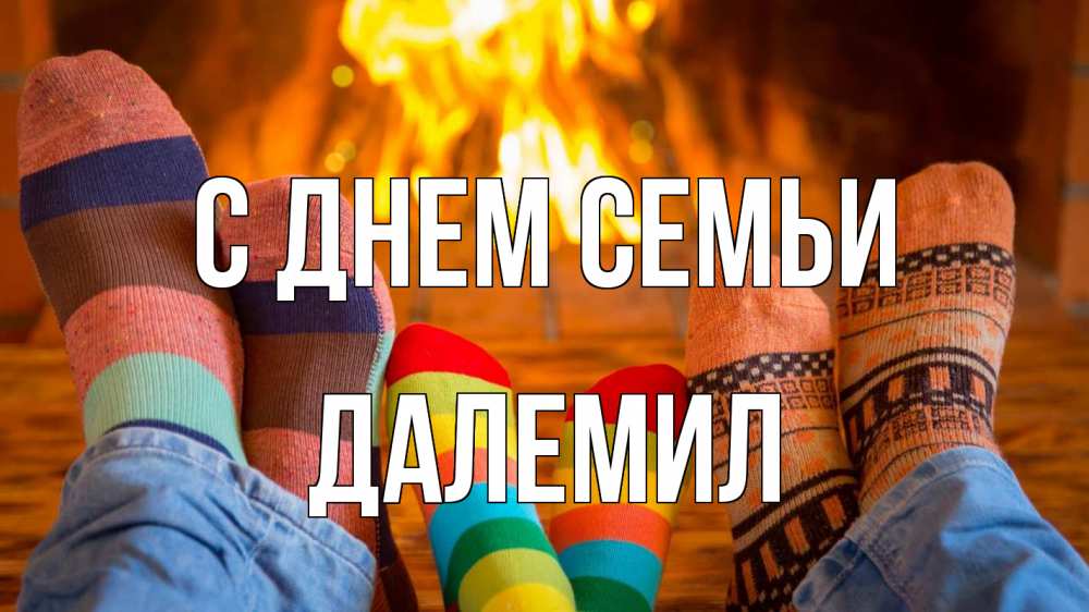 Открытка на каждый день з підписом, Далемил С днем семьи с днем семьи Прикольна листівка з побажанням онлайн скачати безкоштовно 