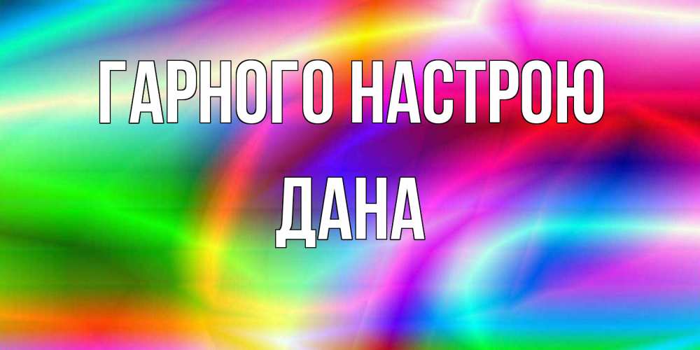 Открытка на каждый день з підписом, Дана Гарного настрою радуга Прикольна листівка з побажанням онлайн скачати безкоштовно 