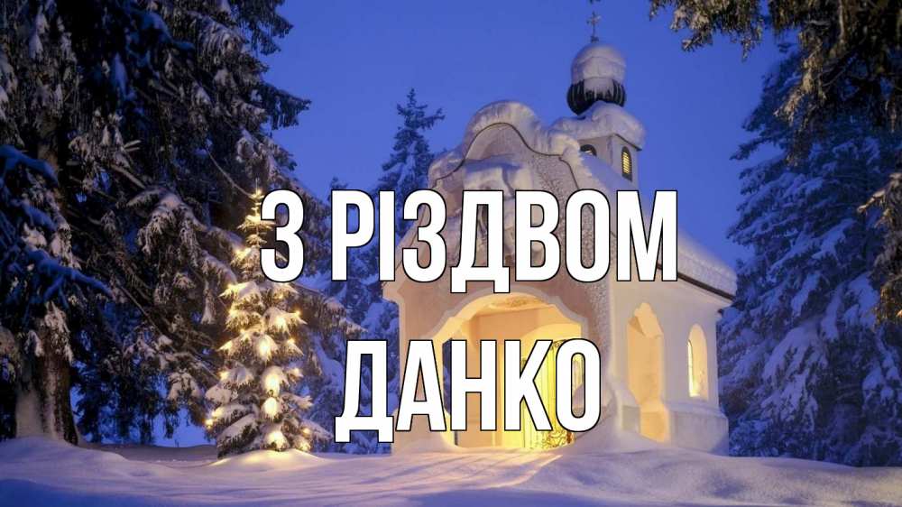 Открытка на каждый день з підписом, Данко З Різдвом часовня Прикольна листівка з побажанням онлайн скачати безкоштовно 