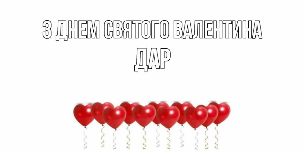 Открытка на каждый день з підписом, Дар З Днем Святого Валентина шары в виде сердец Прикольна листівка з побажанням онлайн скачати безкоштовно 