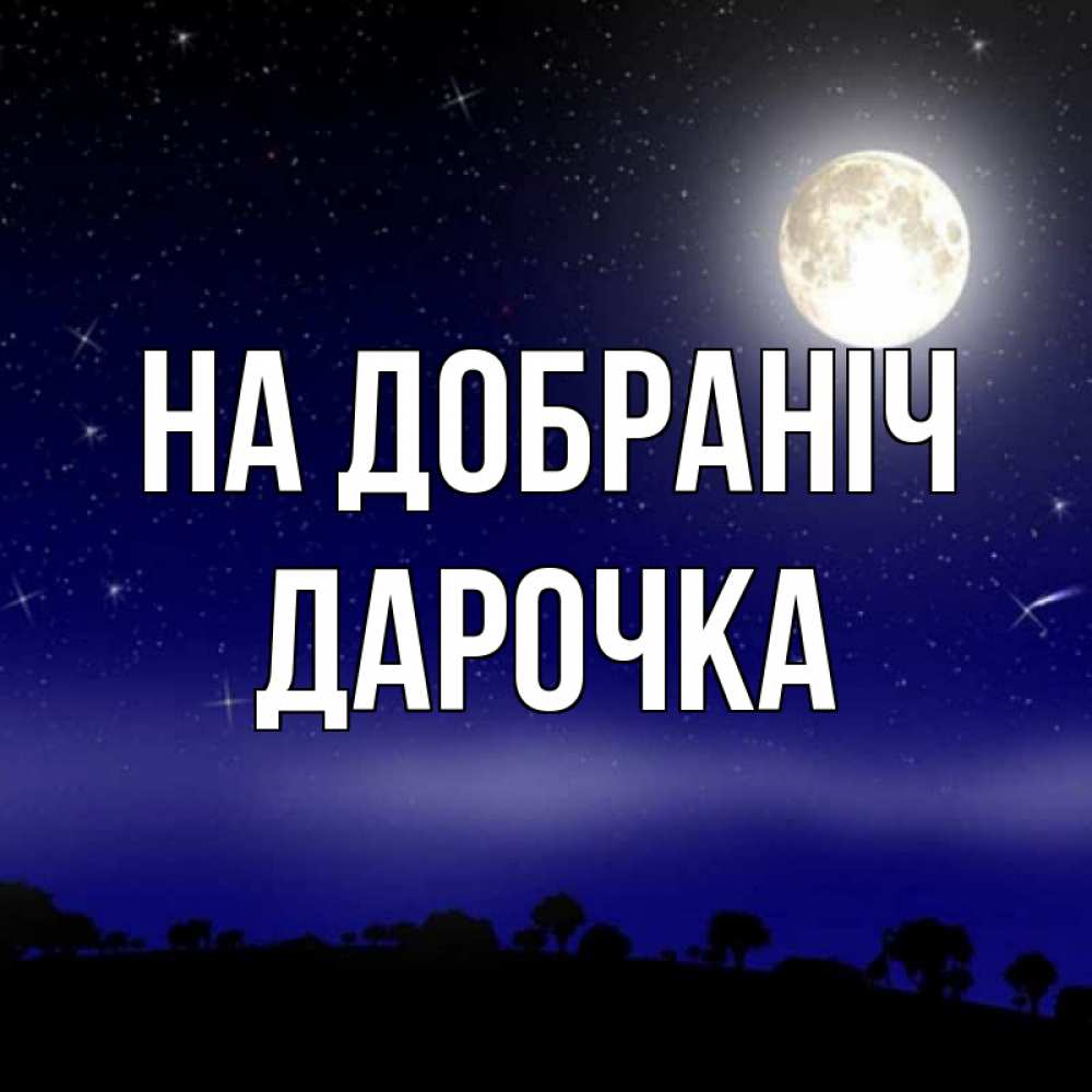 Открытка на каждый день з підписом, Дарочка На добраніч ночное небо и лесная опушка при свете луны Прикольна листівка з побажанням онлайн скачати безкоштовно 