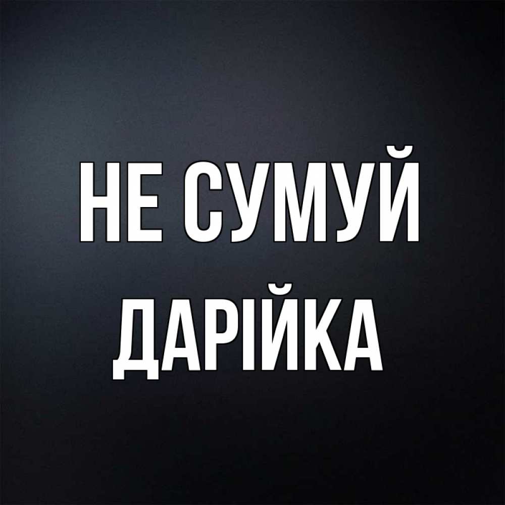 Открытка на каждый день з підписом, Дарійка Не сумуй Градиент серый Прикольна листівка з побажанням онлайн скачати безкоштовно 