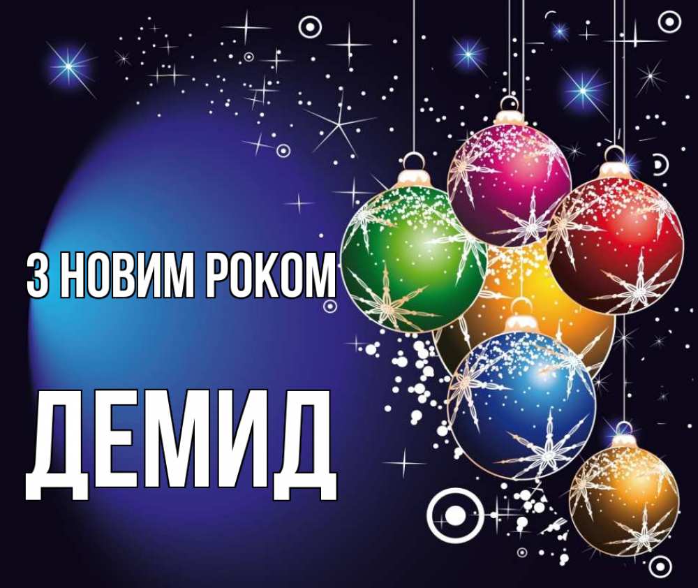 Открытка на каждый день з підписом, Демид З новим роком новый год Прикольна листівка з побажанням онлайн скачати безкоштовно 