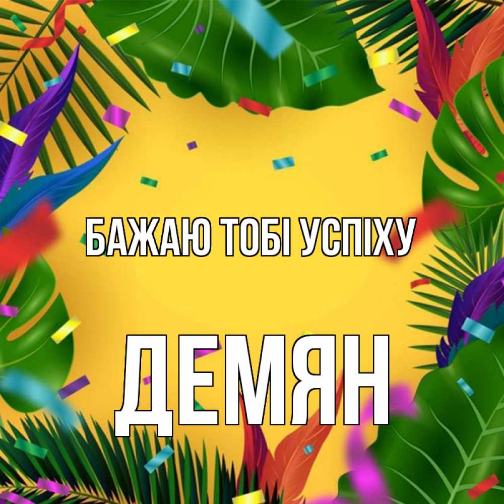 Открытка на каждый день з підписом, Демян Бажаю тобі успіху тропики Прикольна листівка з побажанням онлайн скачати безкоштовно 