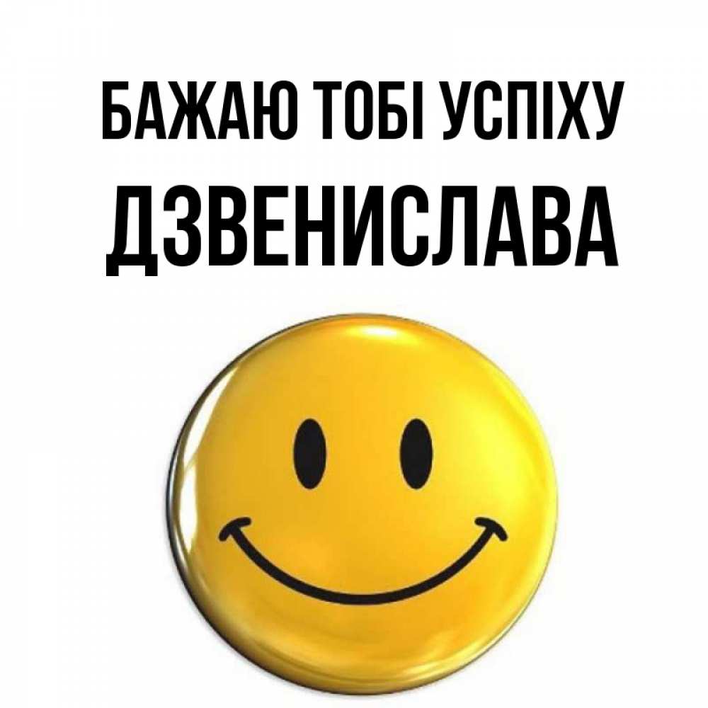 Открытка на каждый день з підписом, Дзвенислава Бажаю тобі успіху для поднятия настроения открытки на каждый день Прикольна листівка з побажанням онлайн скачати безкоштовно 