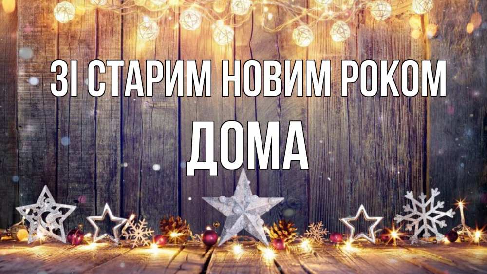 Открытка на каждый день з підписом, Дома Зі старим новим роком новый год Прикольна листівка з побажанням онлайн скачати безкоштовно 