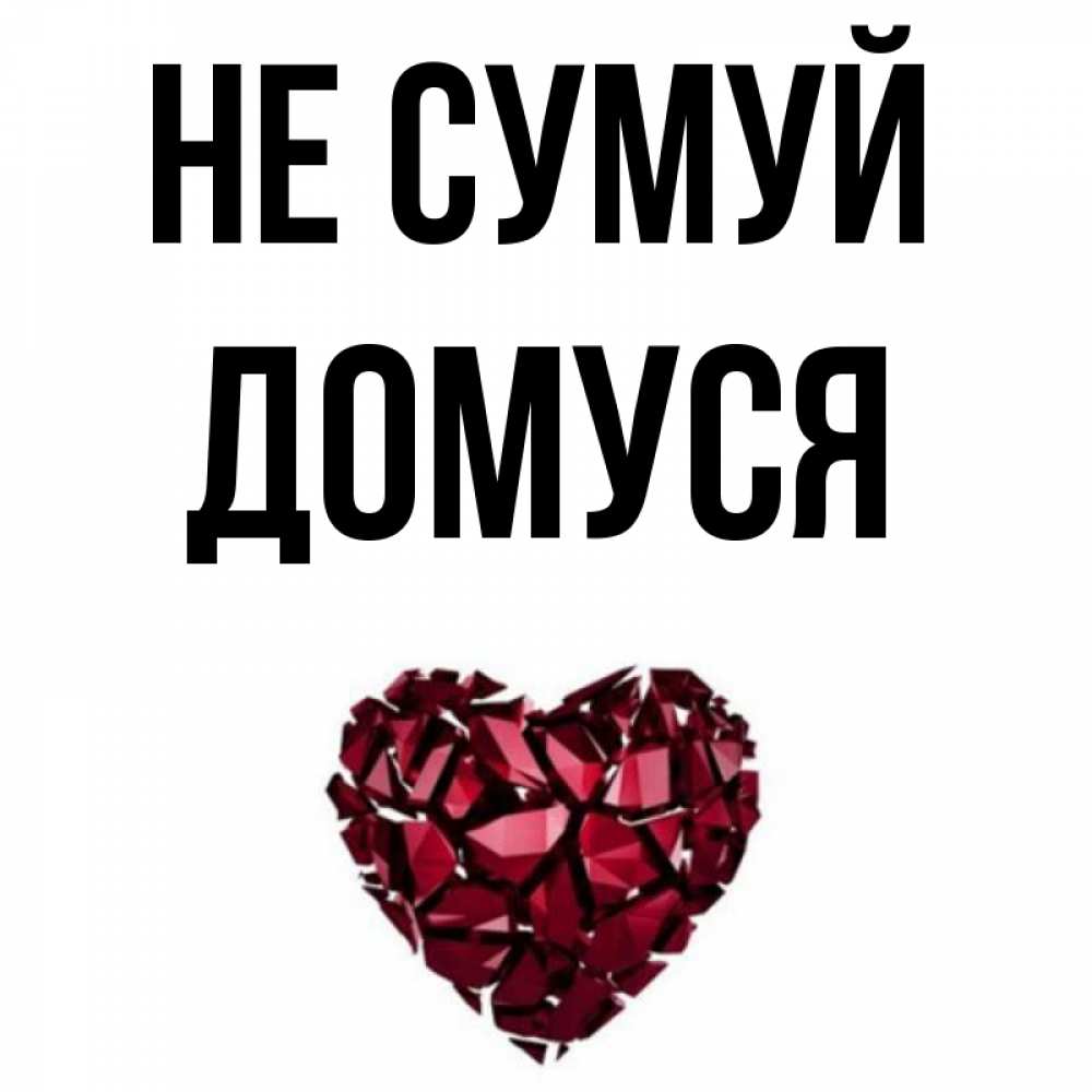 Открытка на каждый день з підписом, Домуся Не сумуй рубиновое сердечко Прикольна листівка з побажанням онлайн скачати безкоштовно 