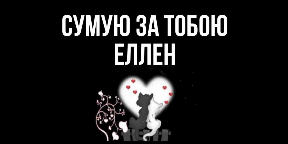 Открытка на каждый день з підписом, Еллен Сумую за тобою коты Прикольна листівка з побажанням онлайн скачати безкоштовно 