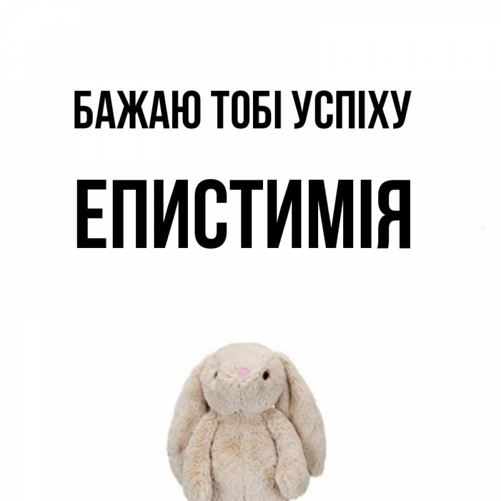 Открытка на каждый день з підписом, Епистимія Бажаю тобі успіху сайт создаватель открыток Прикольна листівка з побажанням онлайн скачати безкоштовно 
