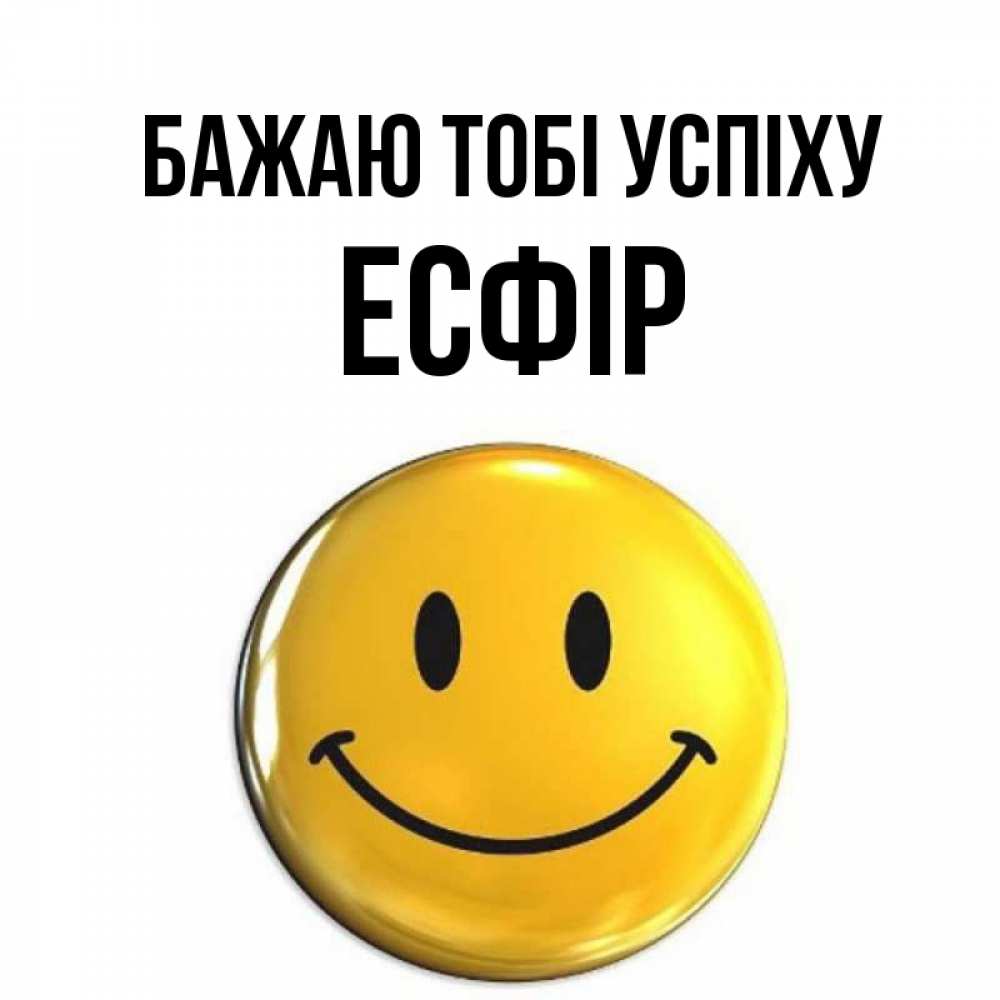 Открытка на каждый день з підписом, Есфір Бажаю тобі успіху для поднятия настроения открытки на каждый день Прикольна листівка з побажанням онлайн скачати безкоштовно 