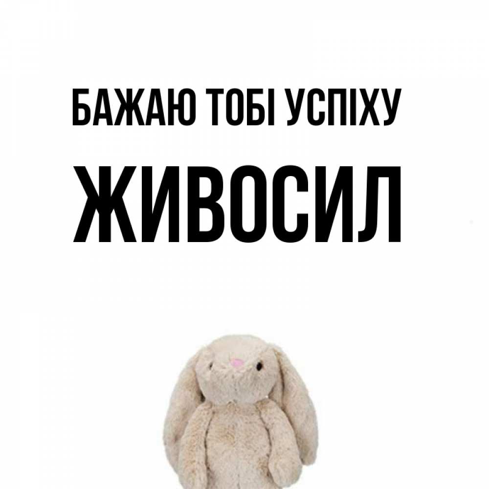 Открытка на каждый день з підписом, Живосил Бажаю тобі успіху сайт создаватель открыток Прикольна листівка з побажанням онлайн скачати безкоштовно 