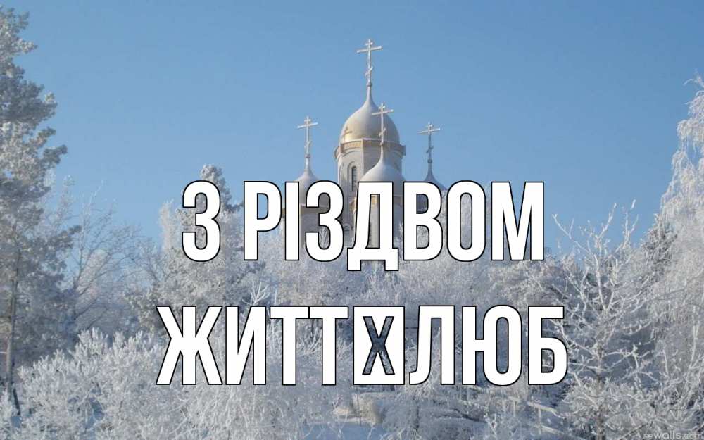 Открытка на каждый день з підписом, Життєлюб З Різдвом храм, зима, лес, церковь Прикольна листівка з побажанням онлайн скачати безкоштовно 